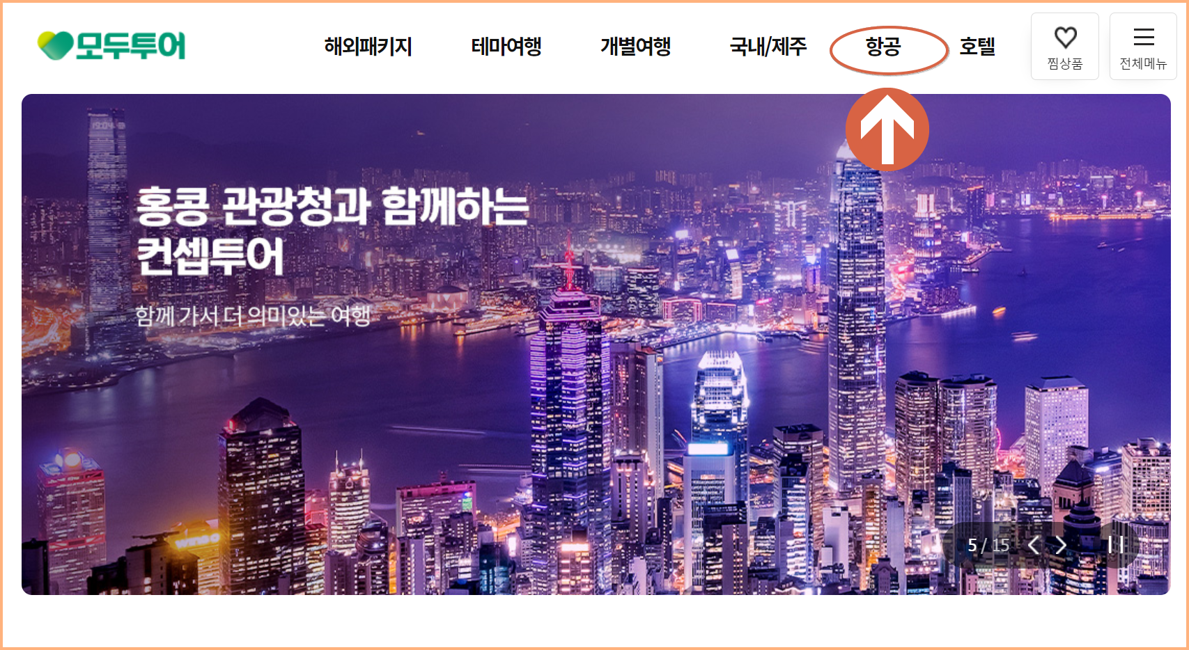 땡처리 항공권 예매 방법 모두투어