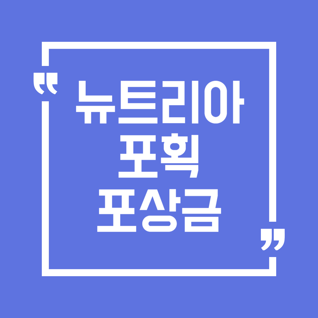 뉴트리아 포획 지자체별 포상금 서류 신청방법