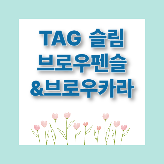 다이소화장품 추천 핫템 TOP 9