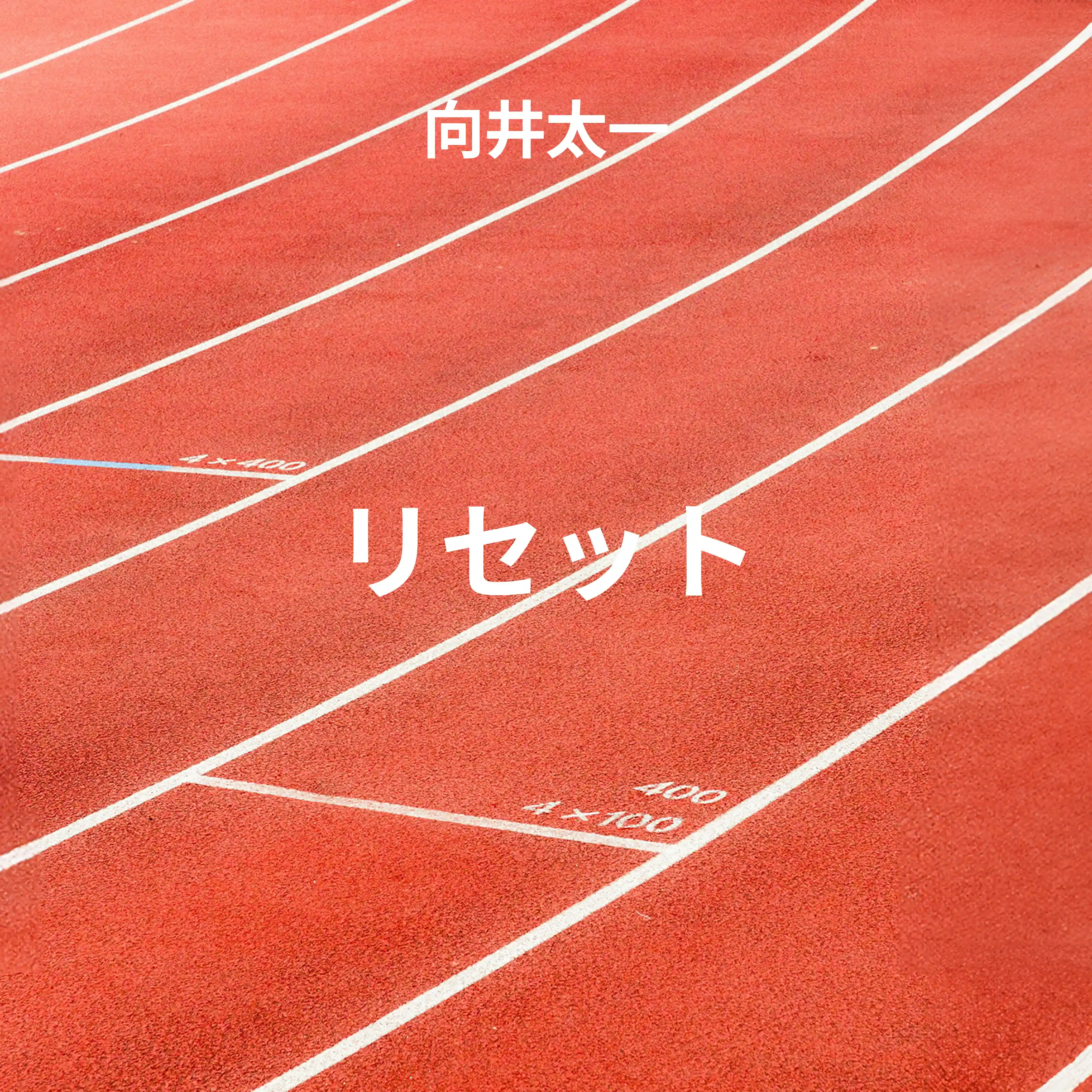 reset-向井太一-trackimage
