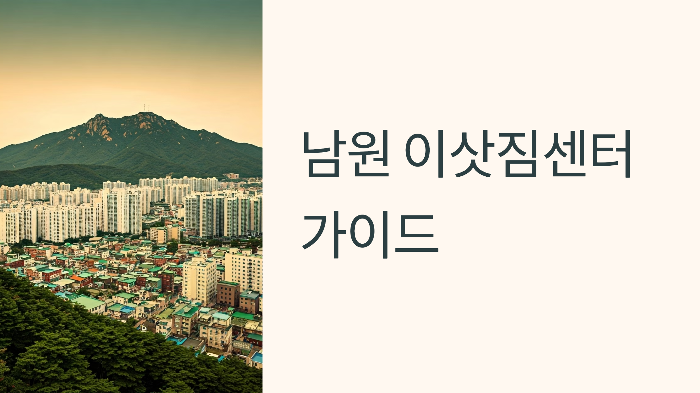 남원 이삿짐센터 대표이미지