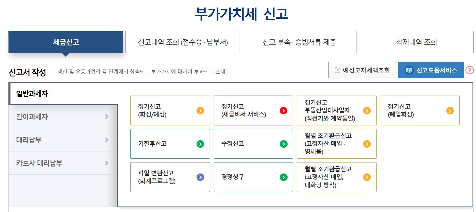 일반과사제-월별조기환급신고-선택화면