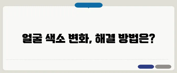 얼굴이 검어지는 이유와 피부 톤 개선법