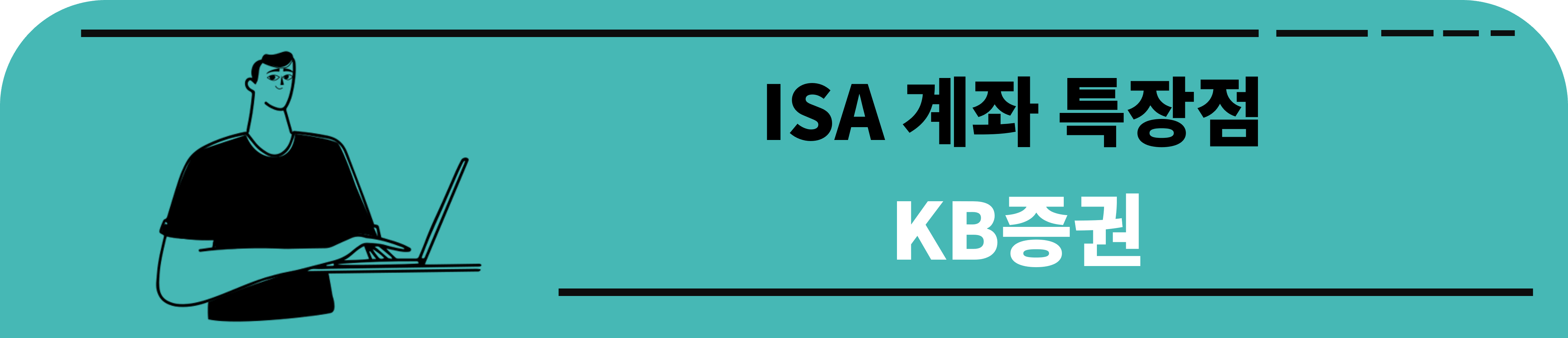 KB증권 ISA 계좌 특장점