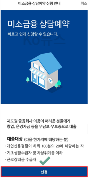서민금융진흥원-모바일-앱-상담예약-하는-사진