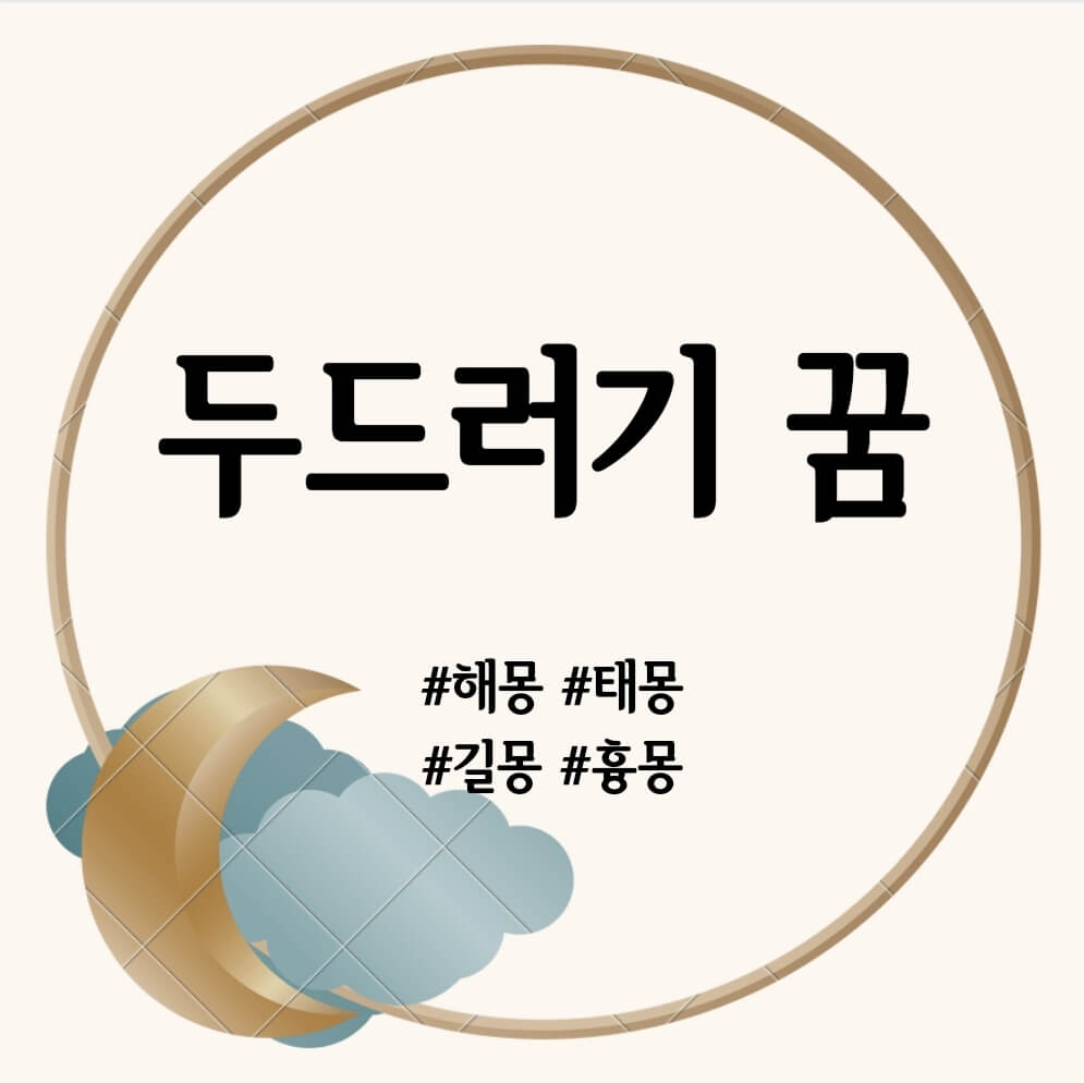 두드러기 꿈 해몽