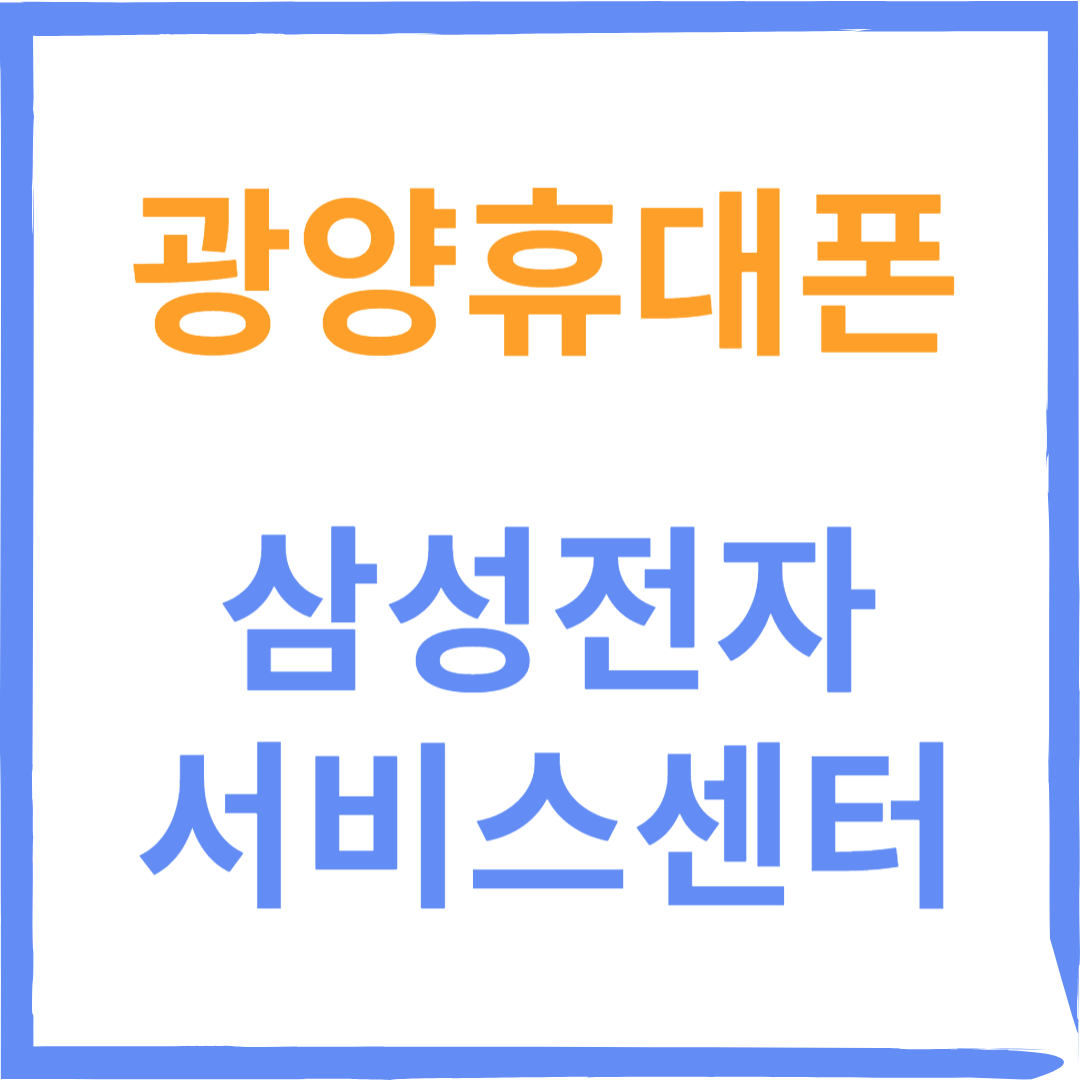 전라남도 광양시 삼성전자서비스센터 위치, 수리예약방법, 비용