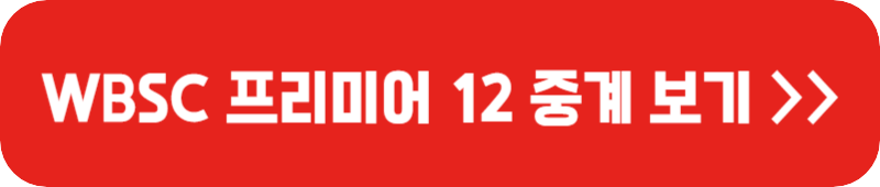 WBSC-프리미어-12-중계-링크-버튼
