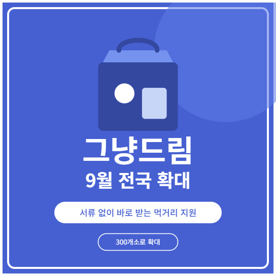 그냥드림 사업 이용방법 안내