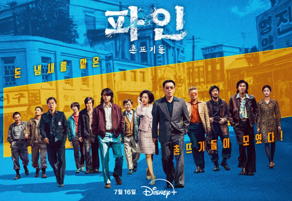 디즈니플러스 &lsquo;파인: 촌뜨기들&rsquo; 완벽 분석!