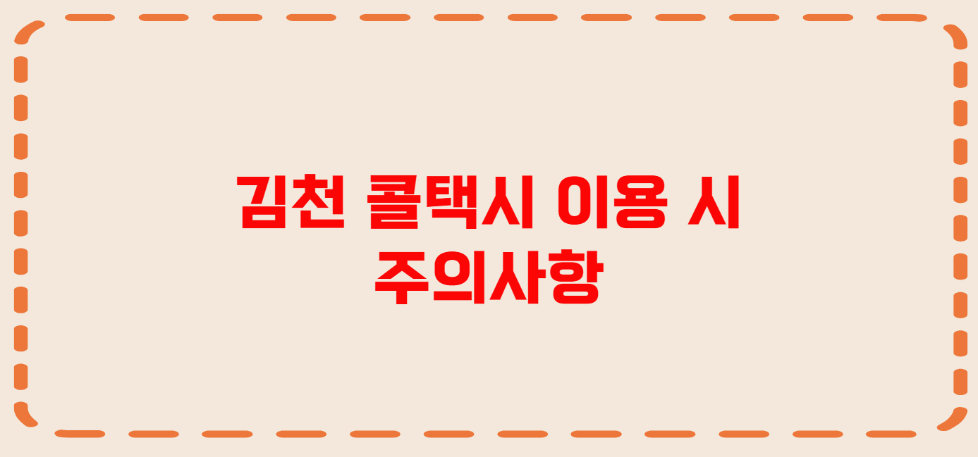 김천 콜택시 전화번호 이용꿀팁