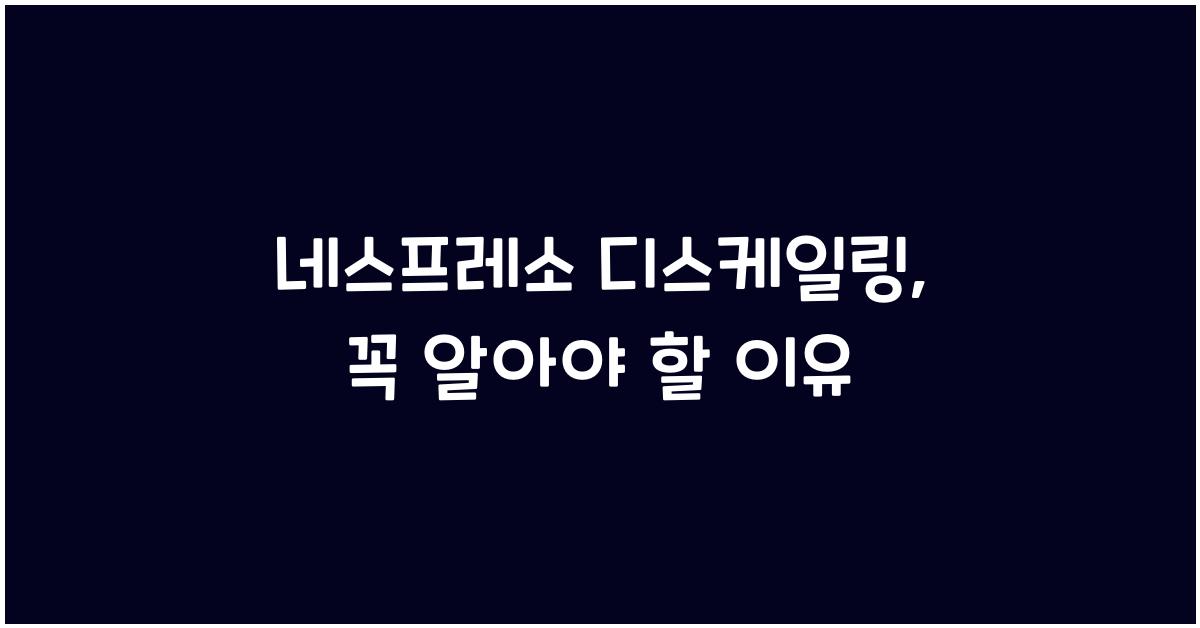 네스프레소 디스케일링