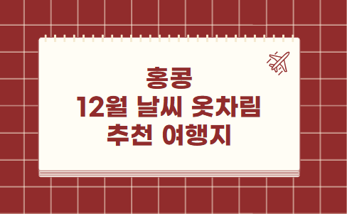 홍콩 12월 날씨 옷차림 추천 여행지