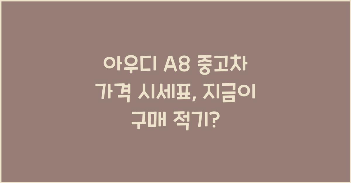 아우디 A8 중고차 가격 시세표