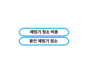제빙기 청소 비용