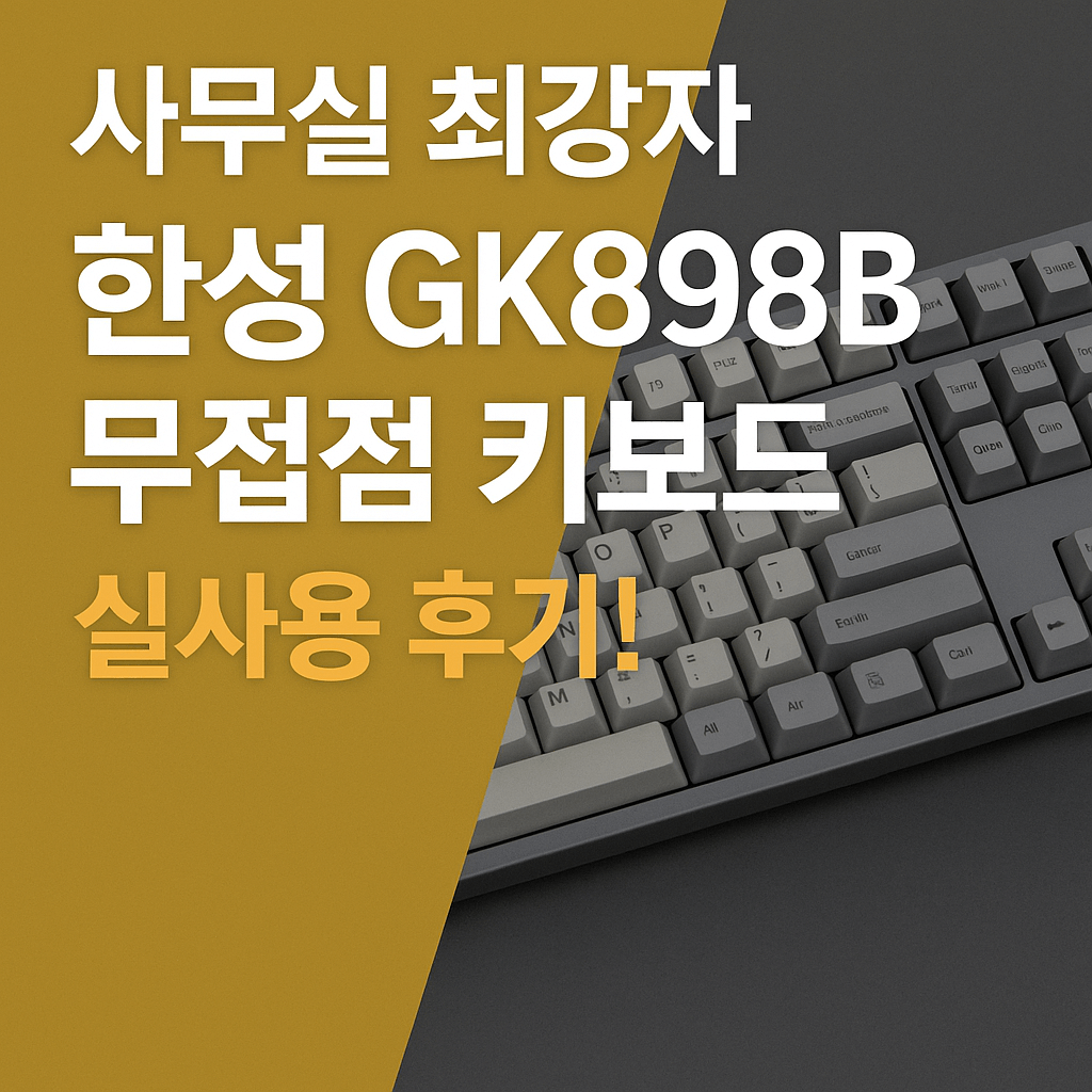 한성 GK898B 무접점 키보드