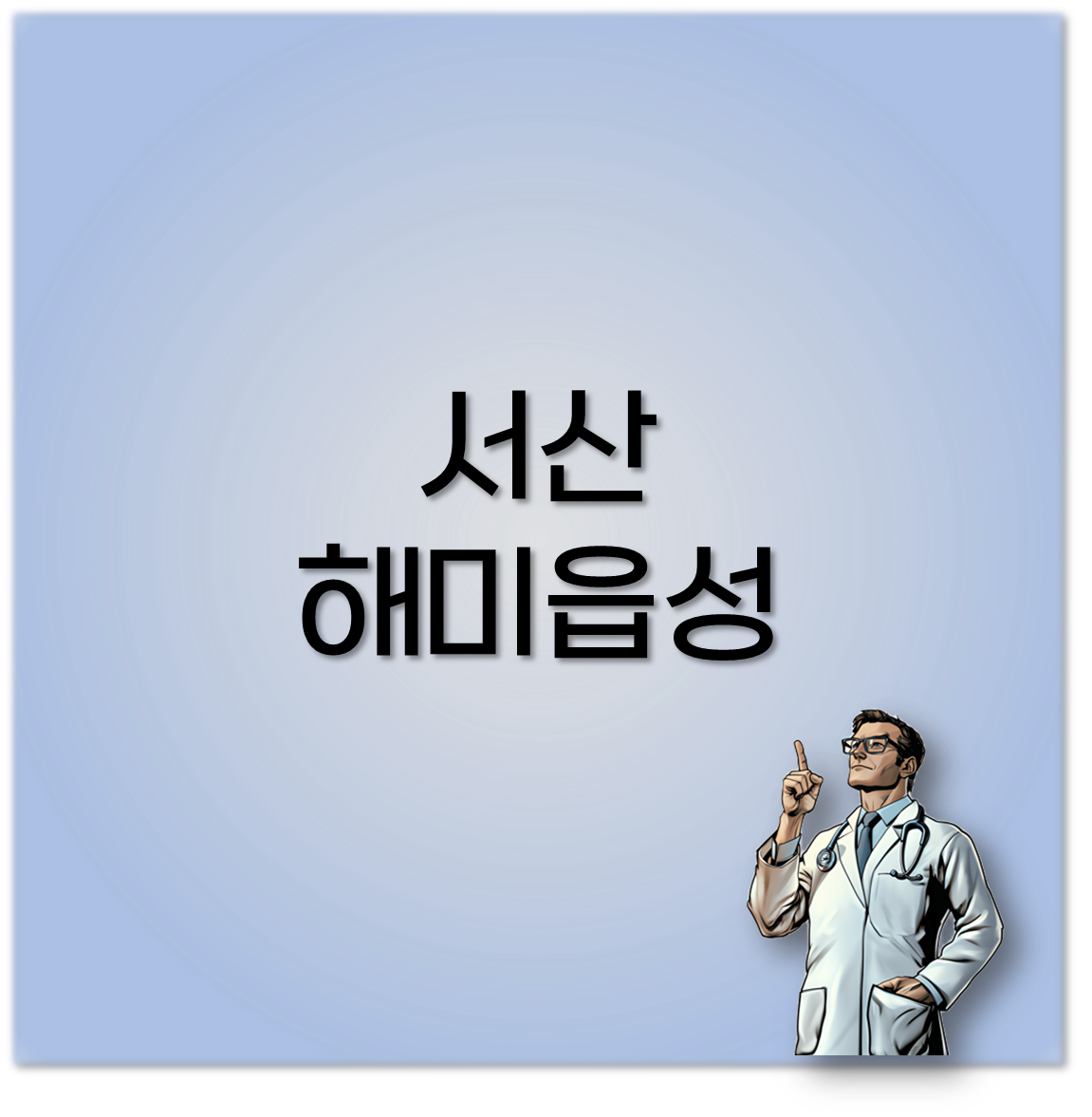 서산 해미읍성 맛집