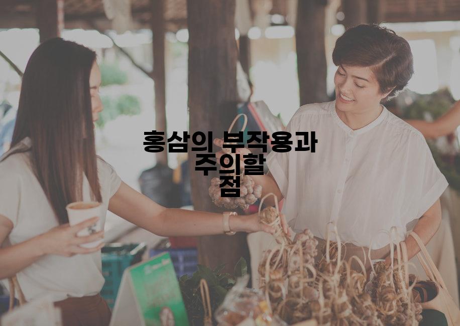 홍삼의 부작용과 주의할 점