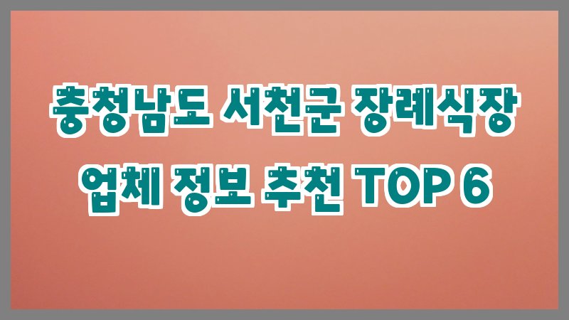 충청남도 서천군 장례식장