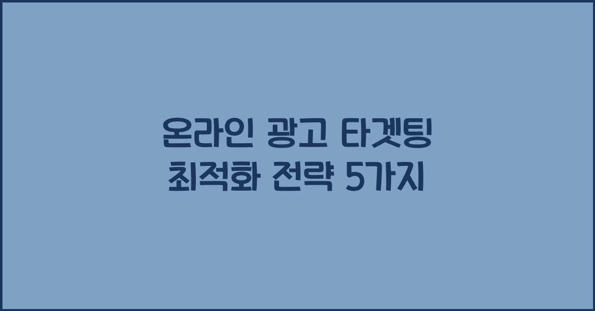 온라인 광고 타겟팅 최적화  