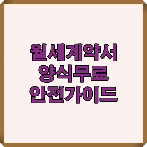 월세계약서 양식 무료 정보를 찾는 임차인·임대인을 위한 2025년 계약 안전가이드 핵심 요약 이미지