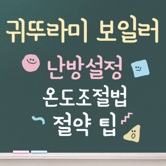 귀뚜라미보일러 온도조절기 사용법