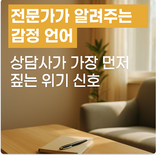 감정언어_상담사_위기신호.jpg