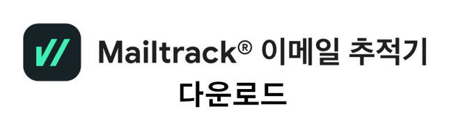 메일트랙 이메일추적기 다운로드