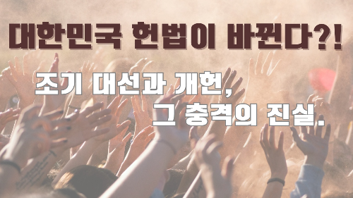 대한민국 헌법이 바뀐다?! 조기 대선과 개헌, 그 충격의 진실