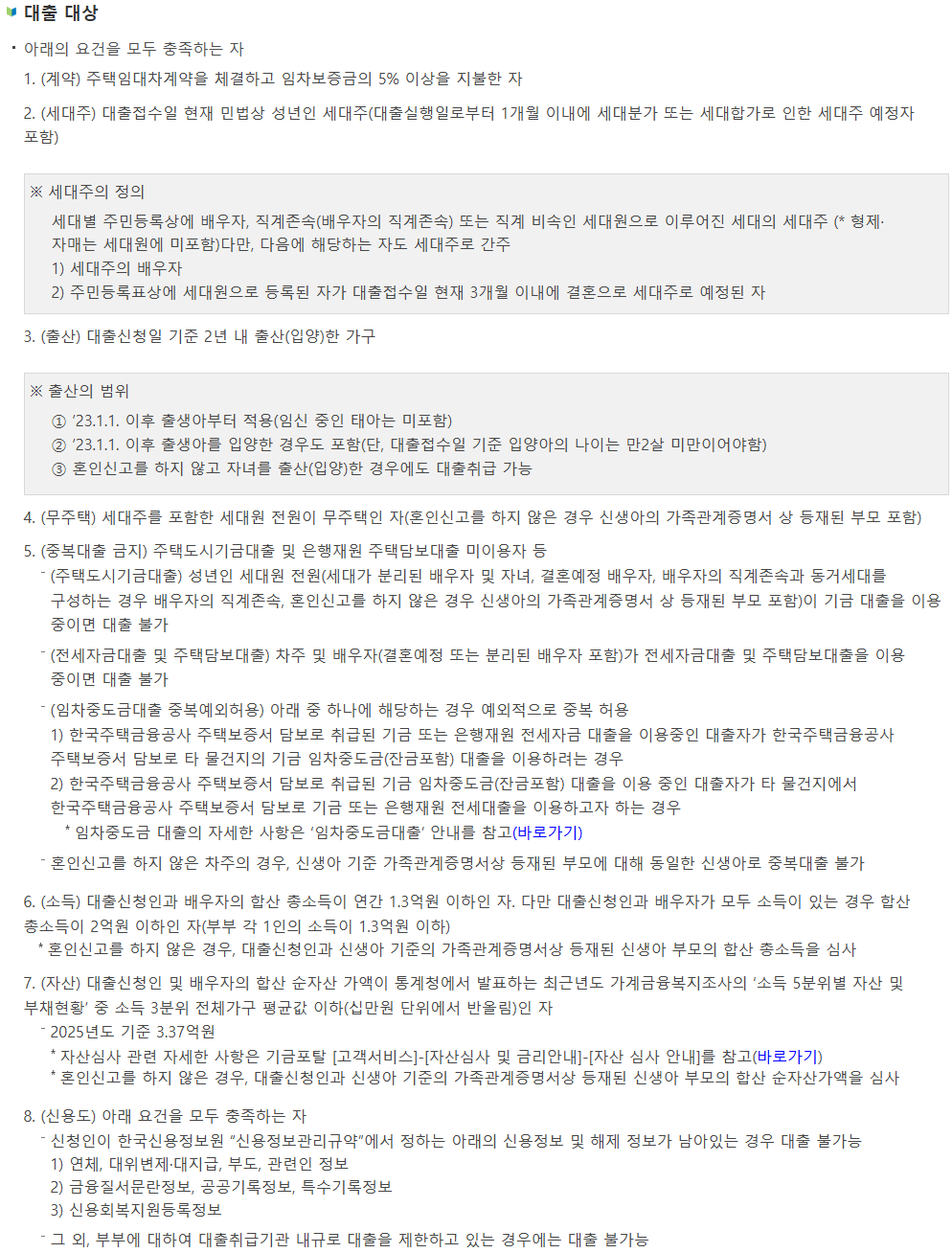 신생아 버팀목대출 (전세) 조건