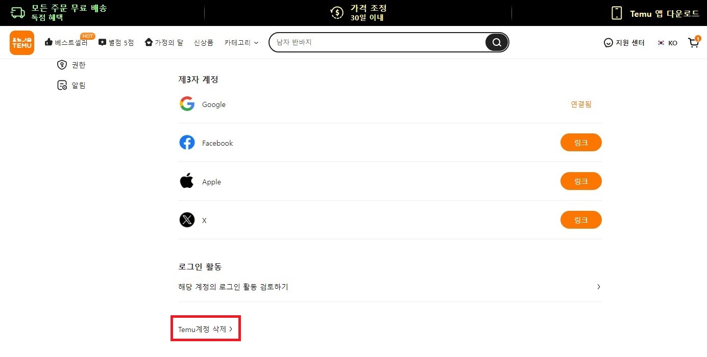 테무 탈퇴하는 방법 Temu 계정 삭제 PC버전