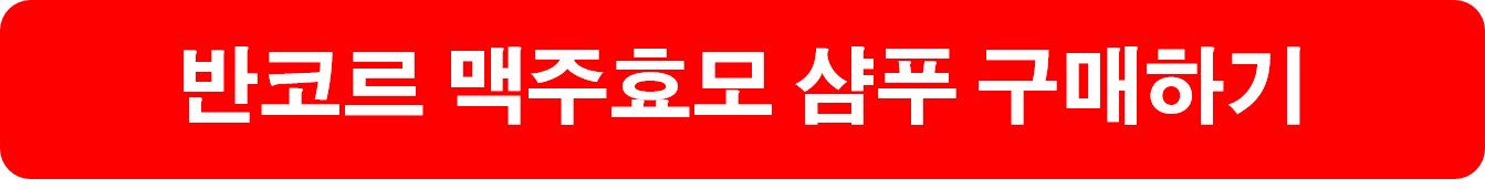 반코르 맥주효모 샴푸 구매하기