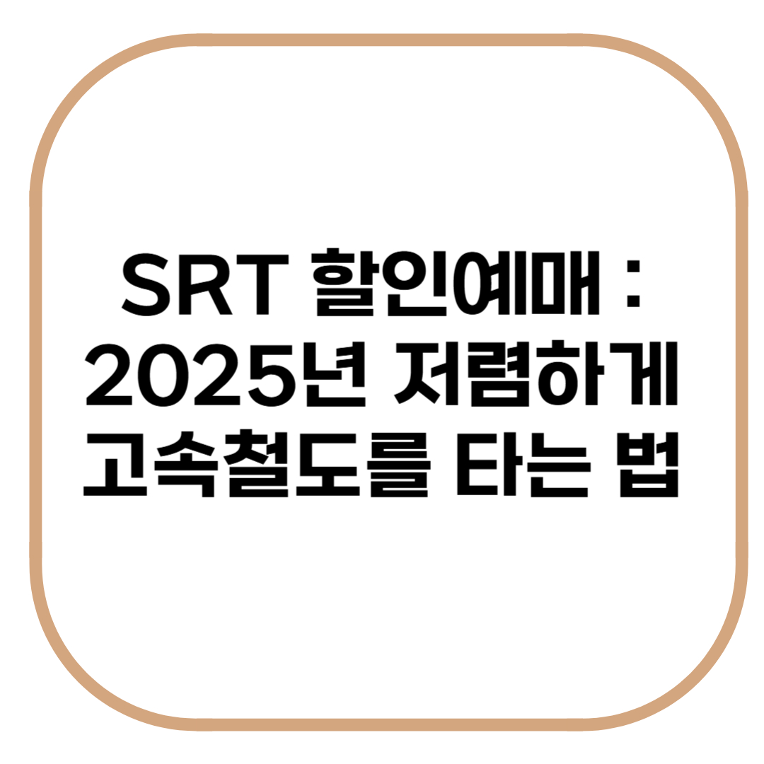 SRT 할인예매 : 저렴하게 고속철도를 타는 법