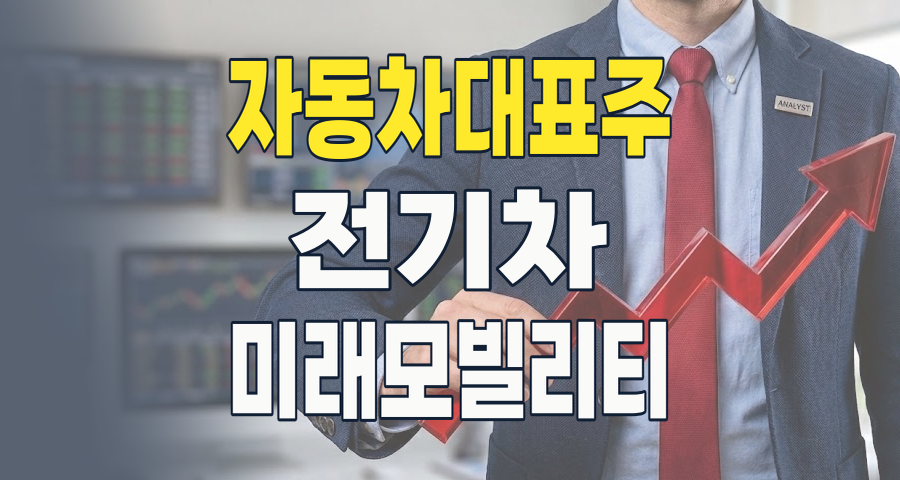 미래 모빌리티의 핵심, '자동차 대표주' 2026년 하반기 투자 전략은?