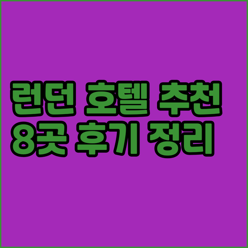 런던 호텔 예약 전 필독 8곳 후기와