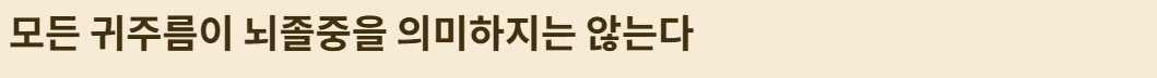 귀주름 뇌졸중