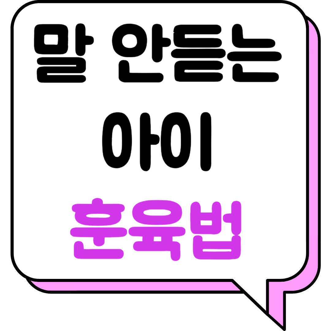 말안듣는아이훈육법