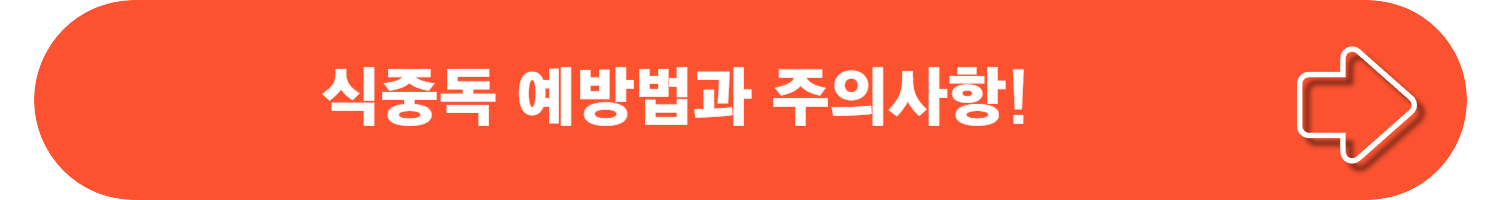 식중독의 원인, 증상, 두드러기, 치료 및 예방 방법