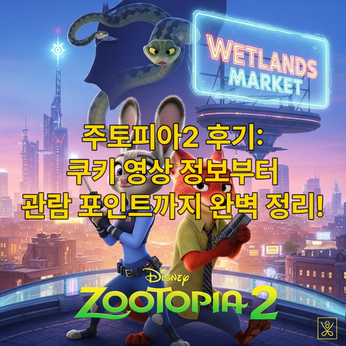 주토피아2 영화 포스터: 활기찬 주디 홉스와 닉 와일드가 새로운 캐릭터 게리와 주토피아의 확장된 도시 풍경을 배경으로 역동적인 자세를 취하고 있습니다. 2025년 개봉 영화의 신비롭고 모험적인 분위기가 느껴집니다.