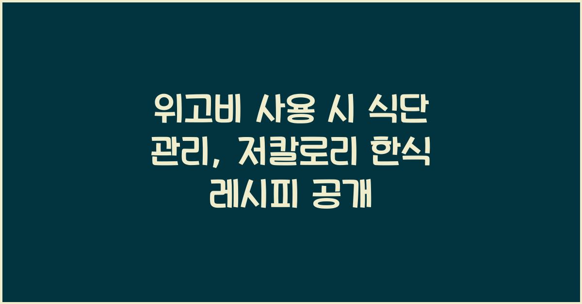 위고비 사용 시 식단 관리