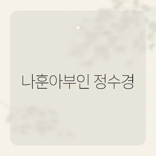 나훈아부인 정수경, 15년만 재조명된 사실?