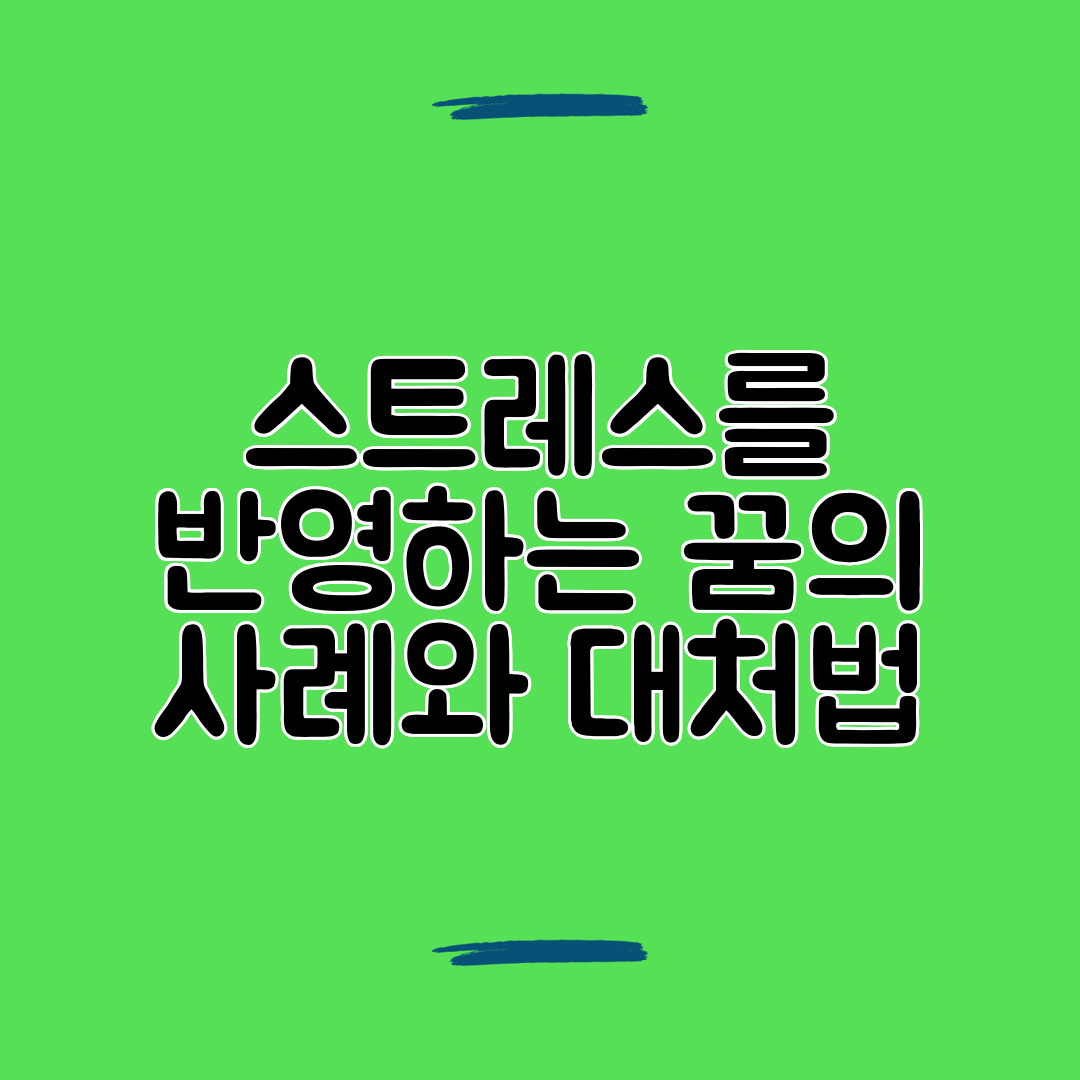 스트레스를 반영하는 꿈의 사례와 대처법