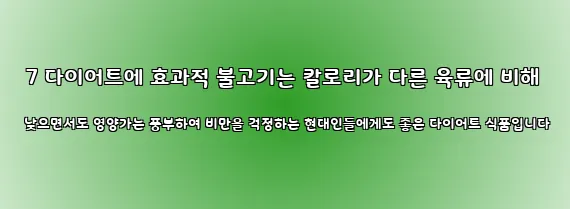  7 다이어트에 효과적 불고기는 칼로리가 다른 육류에 비해 낮으면서도 영양가는 풍부하여 비만을 걱정하는 현대인들에게도 좋은 다이어트 식품입니다