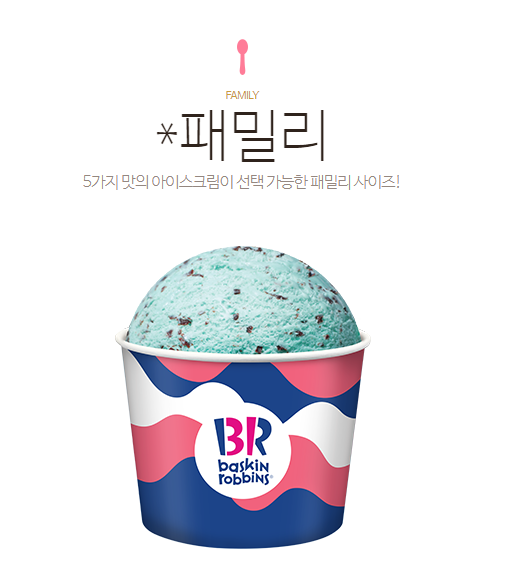 베스킨라빈스 패밀리
