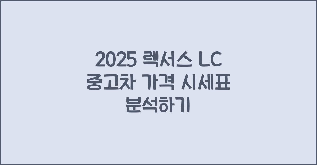2025 렉서스 LC 중고차 가격 시세표