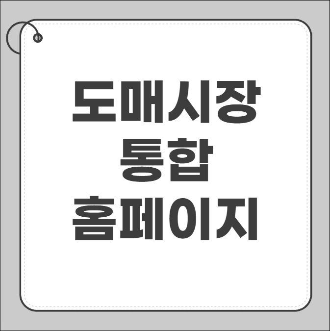 도매시장 통합홈페이지