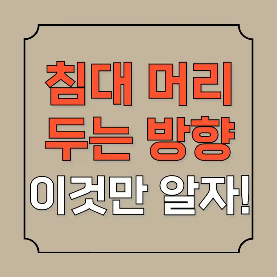 침대 머리두는 방향