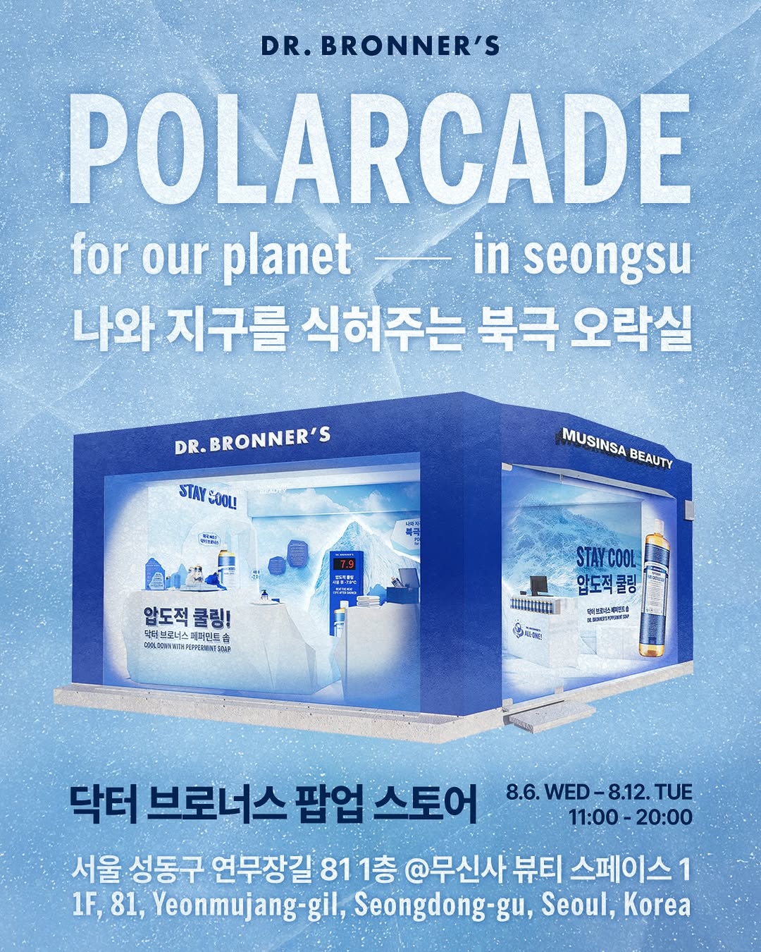 2025 성수 ‘닥터 브로너스’ 팝업스토어 오픈! 페퍼민트 라인·북극곰 캠페인 집중 탐구