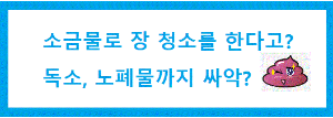 소금물로 변비 없애는 장 청소방법