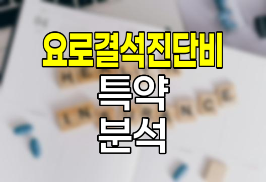 한화손해보험 요로결석진단비 특약, 보장 내용과 장단점